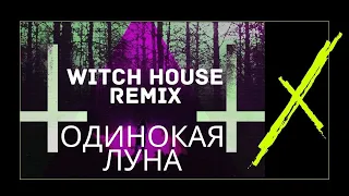 Одинокая луна [Lika Star] Witch house remix