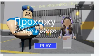 Прохожу Bary`s prison #vikusya #Vikusya_Youtube донатила:  @Robloxsofi3526