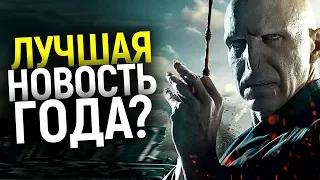 ОНИ ВОЗВРАЩАЮТСЯ? НАС ЖДУТ НОВЫЕ ФИЛЬМЫ О ГАРРИ ПОТТЕРЕ И СЕРИАЛ С ПРЕЖНИМ СОСТАВОМ!