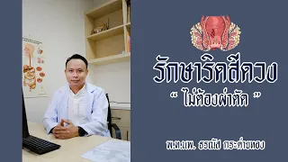 รักษาริดสีดวง "ไม่ต้องผ่าตัด" | พ.ท.นพ.ธรณัส กระต่ายทอง