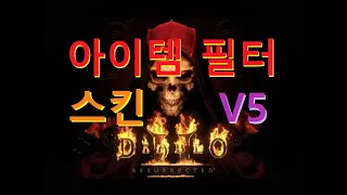[Diablo 2 Resurrected] 아이템 필터/스킨 V5
