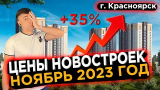 Подборка Цен на квартиры в новостройках Красноярска в Ноябре месяце 2023г - от Анатолия Зинковского!