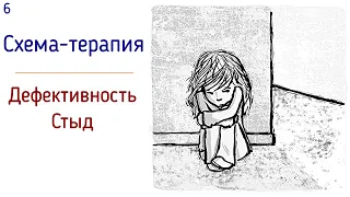 6. Дефективность и стыд. Схема-терапия. Неполноценность и нежеланность | Я не стою любви. Психология