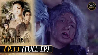 #อนิลทิตา Ep.13 (Full Ep) | 10 เม.ย. 67 | #oneคลาสสิก