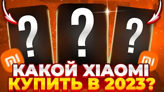 Какой Смартфон Xiaomi Купить в Середине 2023 года