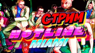 ПИКСЕЛЬНОЕ МЯСО - HOTLINE MIAMI (СТРИМ #1)