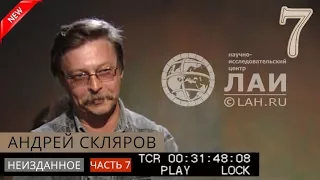 Андрей Скляров: Китайские пирамиды и древнее электричество/Архив ЛАИ/Неизданное #7 NEW