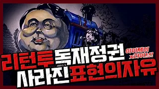 [이이제이x라이브!] 독재정권으로 회귀? 표현의 자유는 지켜주자 쫌!