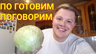 НОВАЯ РУБРИКА НА КАНАЛЕ 😃 "ПОГОТОВИМ ПОГОВОРИМ" 👨‍🍳 1 СЕРИЯ 🔥 ГОЛУБЦЫ