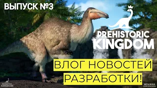 НОВОСТИ! PREHISTORIC KINGDOM. ТОЧНАЯ ДАТА ОБНОВЛЕНИЯ! ГОСТИ! НОВОЕ ЖИВОТНОЕ!#prehistorickingdom