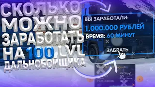 СКОЛЬКО МОЖНО ЗАРАБОТАТЬ НА 100 ЛВЛ ДАЛЬНОБОЙЩИКА НА AMAZING RP (GTA CRMP)