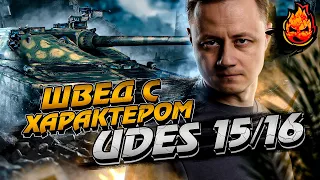 UDES 15/16 - смотрим на шведа с характером! 10к урона + мастер