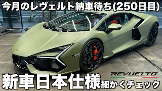 今月のレヴェルト納車待ち250日目 新車日本仕様のレヴェルトがランボルギーニ芝にやって来た！もう一回レヴェルトを詳しく見てみる