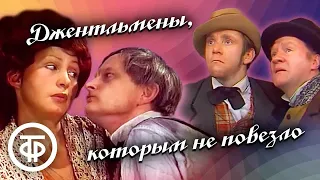 Джентльмены, которым не повезло (1977). Комедия, экранизация рассказов О'Генри