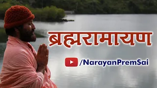 Rare & Exclusive Brahma Ramayana | ब्रह्मरामायण | With Lyrics | Pujya Shri Narayan Sai