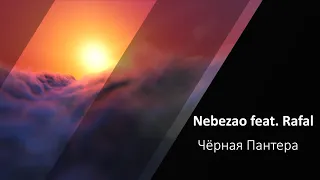 Nebezao feat  Rafal - Чёрная Пантера (Караоке минус)