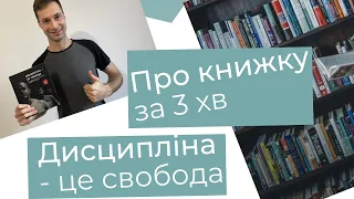 Про книжку за 3 хвилини. Дисципліна - це свобода, Джоко Віллінка