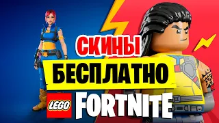 КАК ПОЛУЧИТЬ БЕСПЛАТНЫЕ СКИНЫ В FORTNITE В РЕЖИМЕ LEGO FORTNITE?