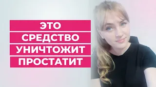 Это средство уничтожит простатит. Самый  простой способ