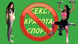 Спорт, Секс, Красота и Беременность, совместимы?