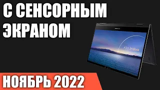 ТОП—7. Лучшие ноутбуки с сенсорным экраном. Ноябрь 2022 года. Рейтинг!