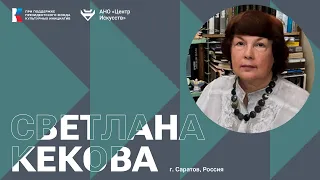 Литературный диалог по-русски со Светланой Кековой