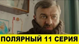 Полярный 11 серия смотреть онлайн сериал 2019 на ютуб, анонс серии