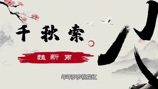 《千秋索》 -魏新雨-完整原唱版『动态歌词 』| Tiktok China Music | Douyin Music |