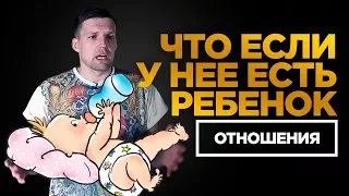 Как строить отношения, если у нее ребенок от другого