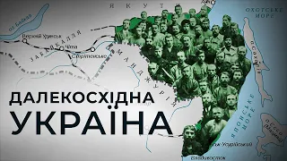Зелений Клин: “українська Атлантида” на Далекому Сході // Історія без міфів