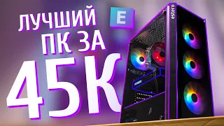 СОБРАЛ ЛУЧШИЙ ИГРОВОЙ ПК ЗА 45К, БЮДЖЕТНАЯ ИГРОВАЯ СБОРКА ЗА 45000 РУБЛЕЙ