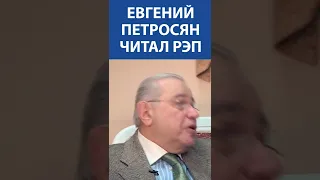 Как Евгений Петросян читал рэп