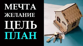 МЕЧТА ИЛИ ЦЕЛЬ? КАК СПЛАНИРОВАТЬ ИСПОЛНЕНИЕ ЖЕЛАНИЯ, ЧТОБЫ ОНО СБЫЛОСЬ