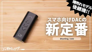 Shanling UA3 レビュー これがスマホ向けDACの新定番！iPhoneも高音質化できる！