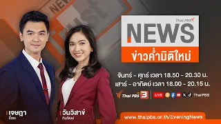 ข่าวค่ำมิติใหม่ | 2 เม.ย. 67