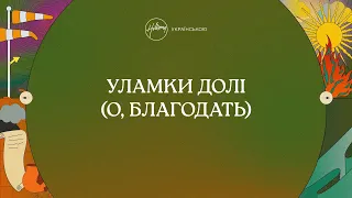 Уламки долі (О, Благодать) [лірик-відео] | Хіллсонг Україна