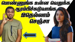 Avoid These Things While Speaking With Girls | Things You Should Never Do With Any Girl - IN TAMIL