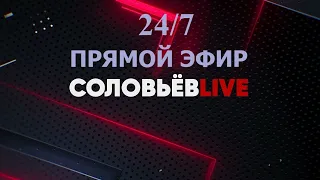 Соловьев live прямой эфир | свежий выпуск.