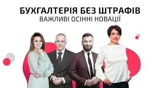 Бухгалтерія без штрафів ― важливі осінні новації | Відеозапрошення від Мар'яни Кавин