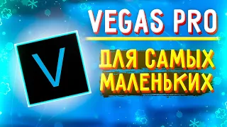 VEGAS PRO ДЛЯ САМЫХ МАЛЕНЬКИХ | КАК МОНТИРОВАТЬ В VEGAS PRO ?