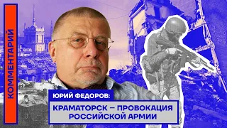 Юрий Федоров: Краматорск – провокация российской армии