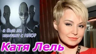 Катя Лель : а был ли контакт с НЛО?!!! цгтм