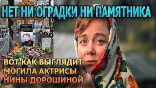 ШОКИРУЮЩИЕ КАДРЫ! ВОТ КАК ВЫГЛЯДИТ МОГИЛА НИНЫ ДОРОШИНОЙ