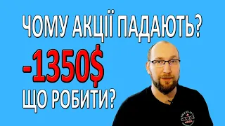 ЧОМУ акції падають ? Що робити ? Падіння SP500