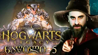 აკრძალული ტყე Hogwarts Legacy ქართულად ნაწილი 5