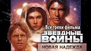 Все грехи фильма "Звёздные войны: Эпизод 4 – Новая надежда"