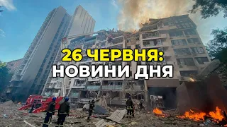 ГОЛОВНІ НОВИНИ 123-го дня народної війни з росією | РЕПОРТЕР – 26 червня (11:00)