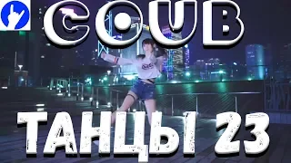 COUB DANCE 23.  COUB Смешных и красивых танцев!!!