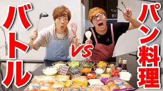 【ヒカキン VS セイキン】兄弟でパン料理バトル！！（審査員：ポンちゃん & ママキン）