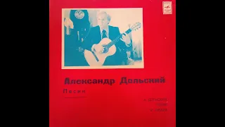 Александр Дольский. Песни. Винил.